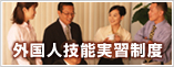 外国人技能実習生制度