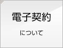 電子契約について